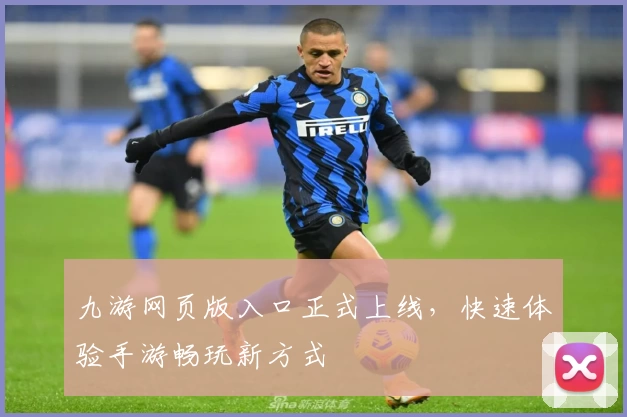 九游网页版入口正式上线，快速体验手游畅玩新方式