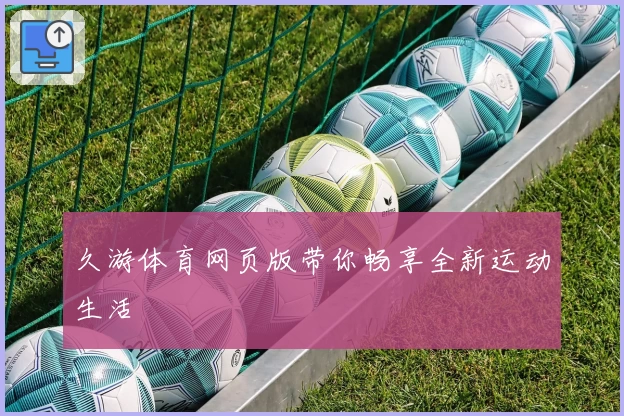 久游体育网页版带你畅享全新运动生活