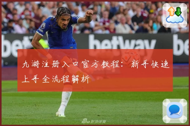 九游注册入口官方教程:新手快速上手全流程解析