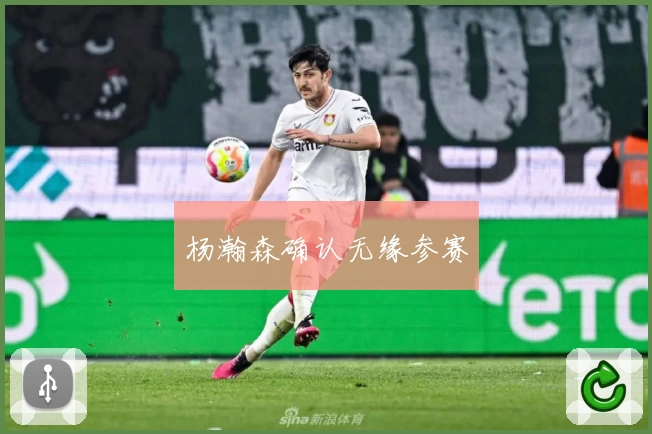 杨瀚森确认无缘参赛