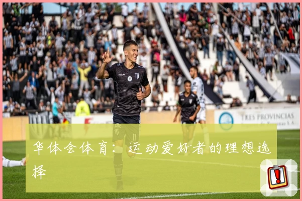 华体会体育：运动爱好者的理想选择