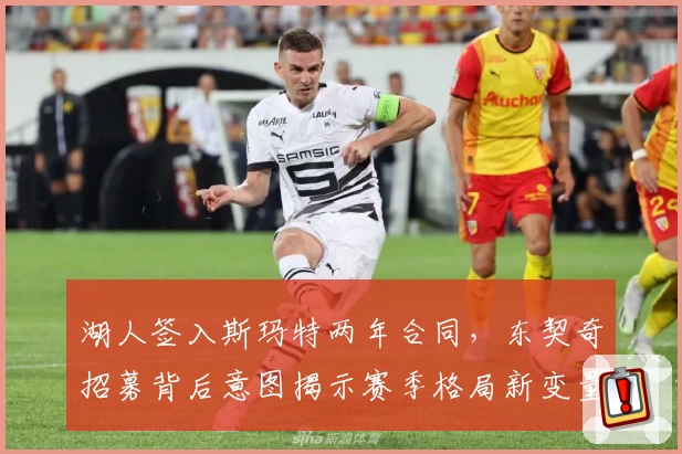 湖人签入斯玛特两年合同，东契奇招募背后意图揭示赛季格局新变量