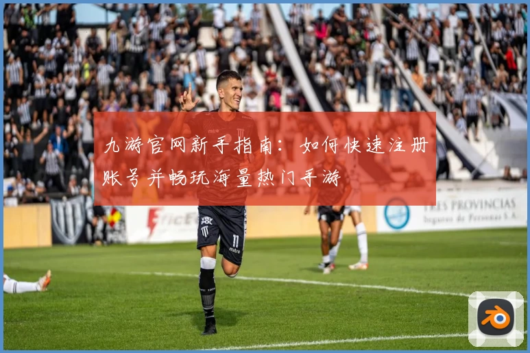 九游官网新手指南：如何快速注册账号并畅玩海量热门手游