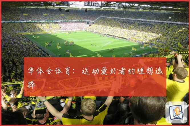 华体会体育：运动爱好者的理想选择