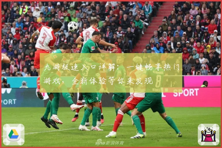 九游极速入口详解：一键畅享热门游戏，全新体验等你来发现