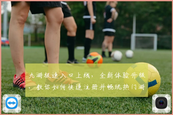九游极速入口上线，全新体验升级，教你如何快速注册并畅玩热门游戏
