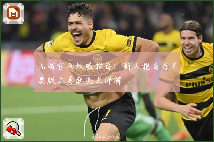 九游官网权威推荐：新人指南与年度版本更新亮点详解