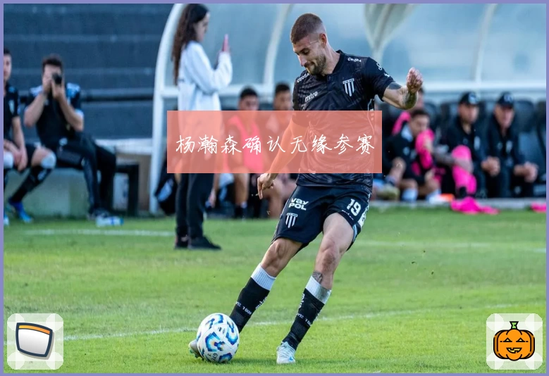杨瀚森确认无缘参赛